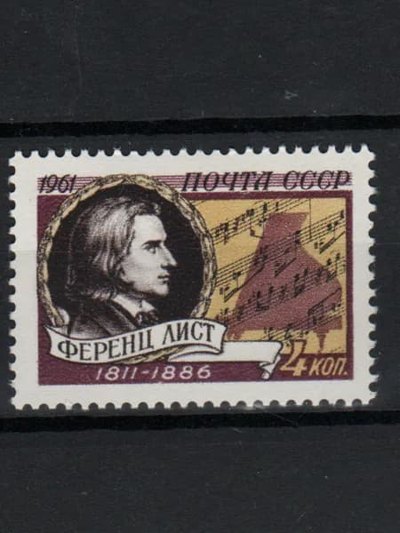 Марка (2631) СССР 1961. Ф. Лист