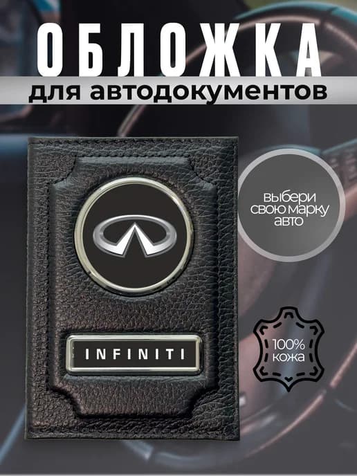 Обложка на водительское удостоверение INFINITI черная