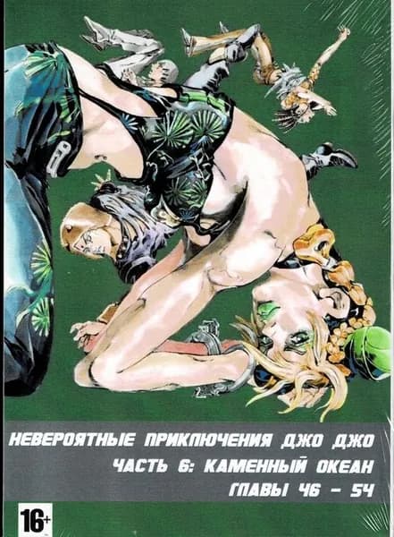 Манга Невероятное приключение ДжоДжо - Часть 6: Каменный океан. Том 6 (На русском языке)