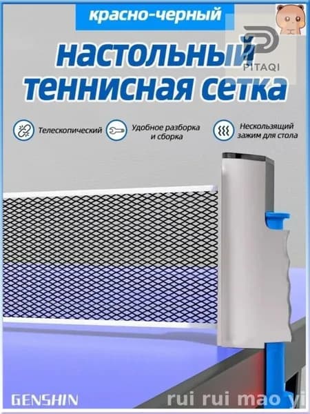 Сетка для настольного тенниса