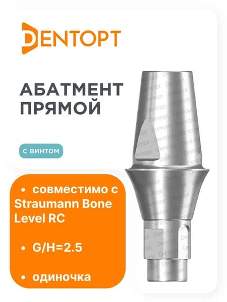 Абатмент прямой Straumann Bone Level RC G/H 2.5 одиночка