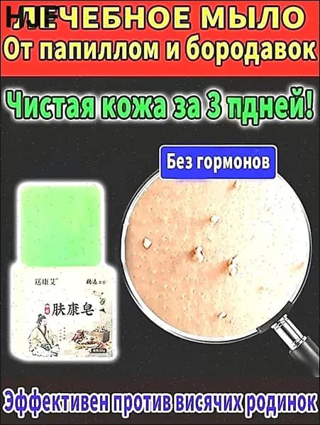 Лечебное мыло от папиллом и бородавок на теле натуральное безболезненное удаление быстрый результат