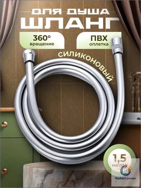 Шланг для душа, 150 см, силиконовый, усиленный, гайка ЛАТУНЬ