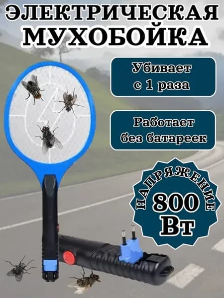 Мухобойка электрическая для уничтожения насекомых