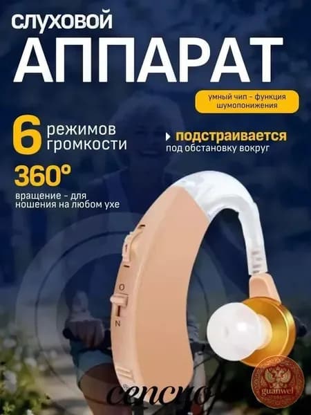 Слуховой аппарат; Для пожилых и слабослышащих; Усилитель слуха для пожилых