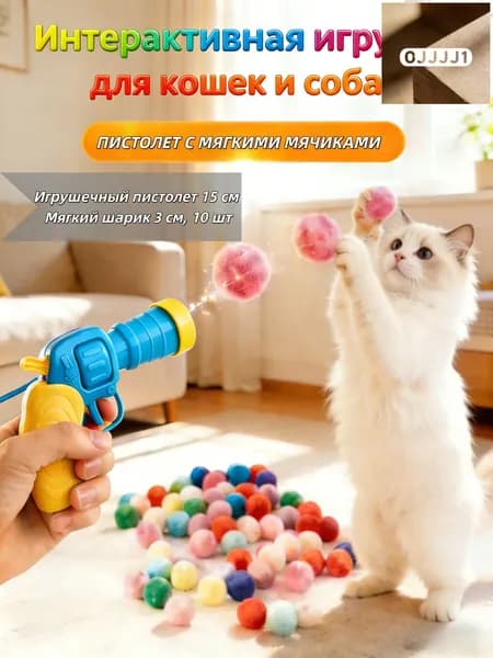 Игрушка-пистолет с мягкими шариками для кошек и собак
