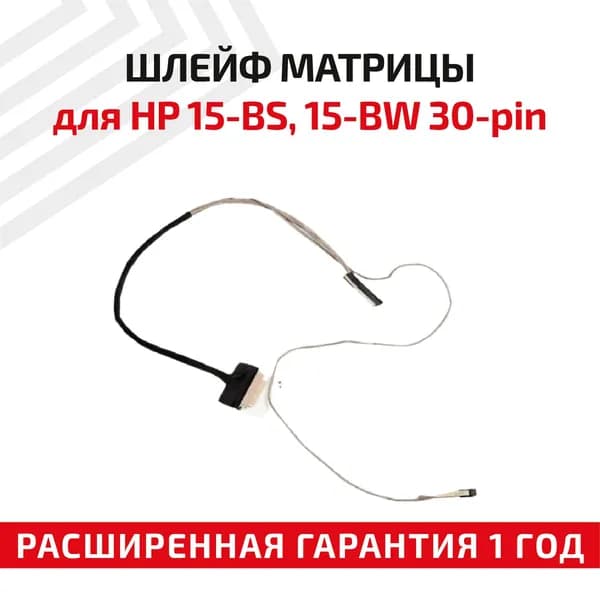 Шлейф матрицы (экрана) для ноутбука HP 15-BS, 15-BW, 15T-BR, 15Z-BW, CBL50, 30-pin