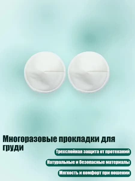 Вкладыши для груди