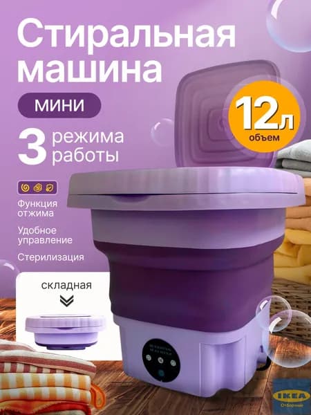 Стиральная машинка мини, портативная машинка с отжимом 12 литров