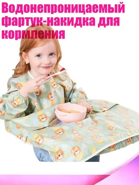 Водонепроницаемый фартук-накидка для кормления, зеленый лев