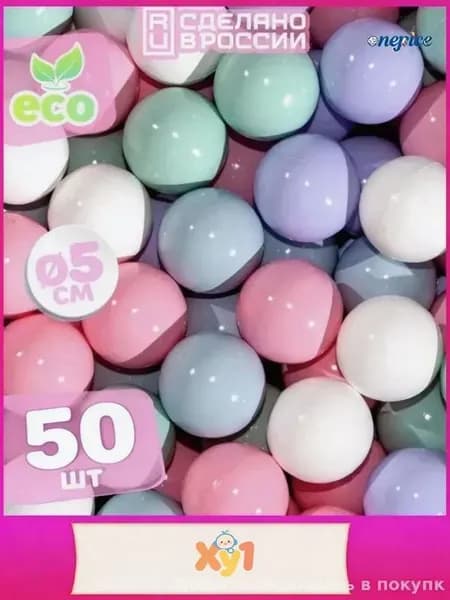 Шарики для сухого бассейна, 50 шт