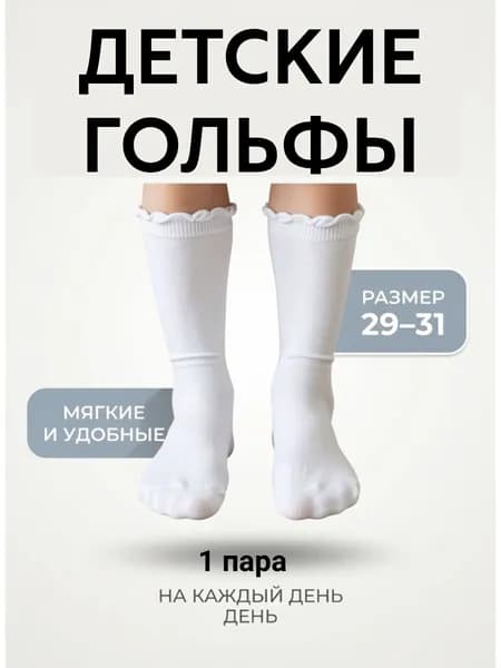 Гольфы для девочек гольфы, 1 пара