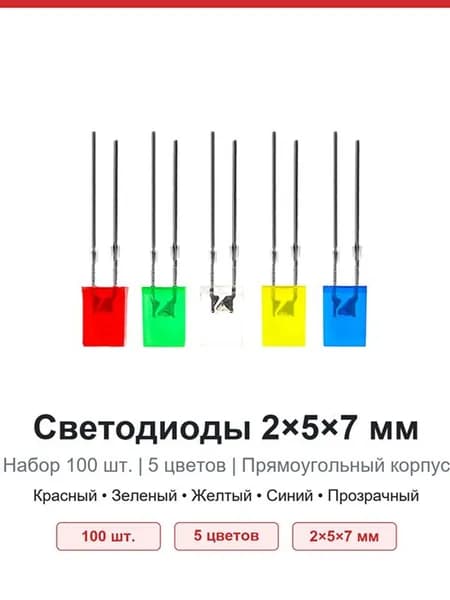 Светодиоды 2X5X7мм набор 100шт для Arduino и DIY 5 цветов