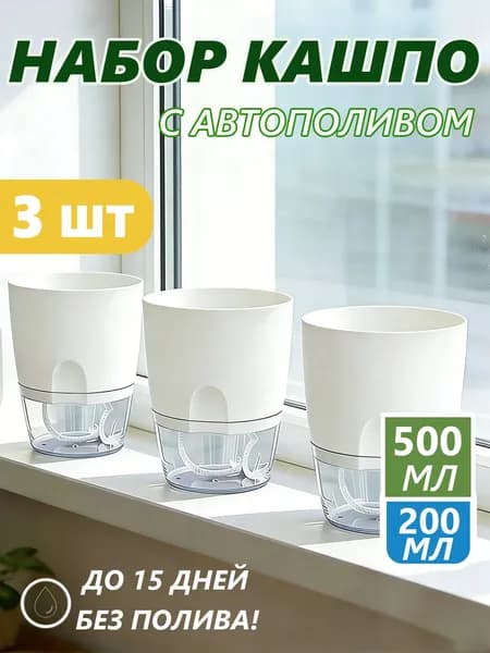 Кашпо с автополивом 0.7 л, 11.5 см, 3 шт, цвет белый