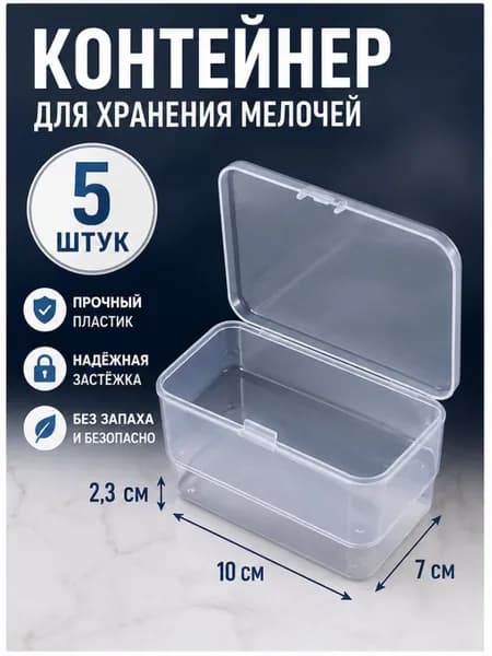 Контейнер для хранения вещей длина 10.5 см, ширина 7.5 см, высота 2.5 см.