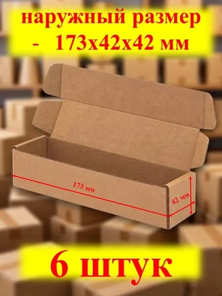 Коробка самосборная 173х42х42 мм. 6 штук