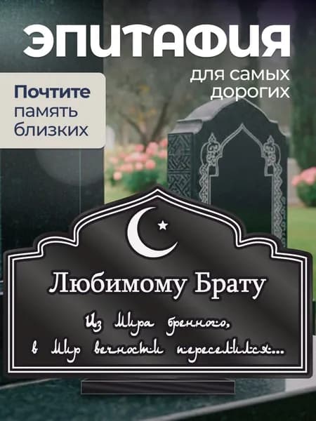 Акриловая статуэтка на кладбище Мусульманская / Брату