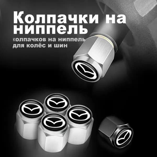 колпачки на ниппель для авто/ велосипеда/ мотоцикла для мазда