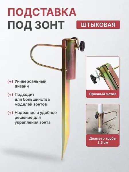 Подставка под зонт штыковая. Подставка для пляжного и садового зонта.