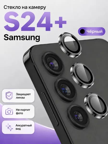 Защитное стекло на камеру Samsung Galaxy S24+ (S24 Plus) / Самсунг Галакси С24+ / черный