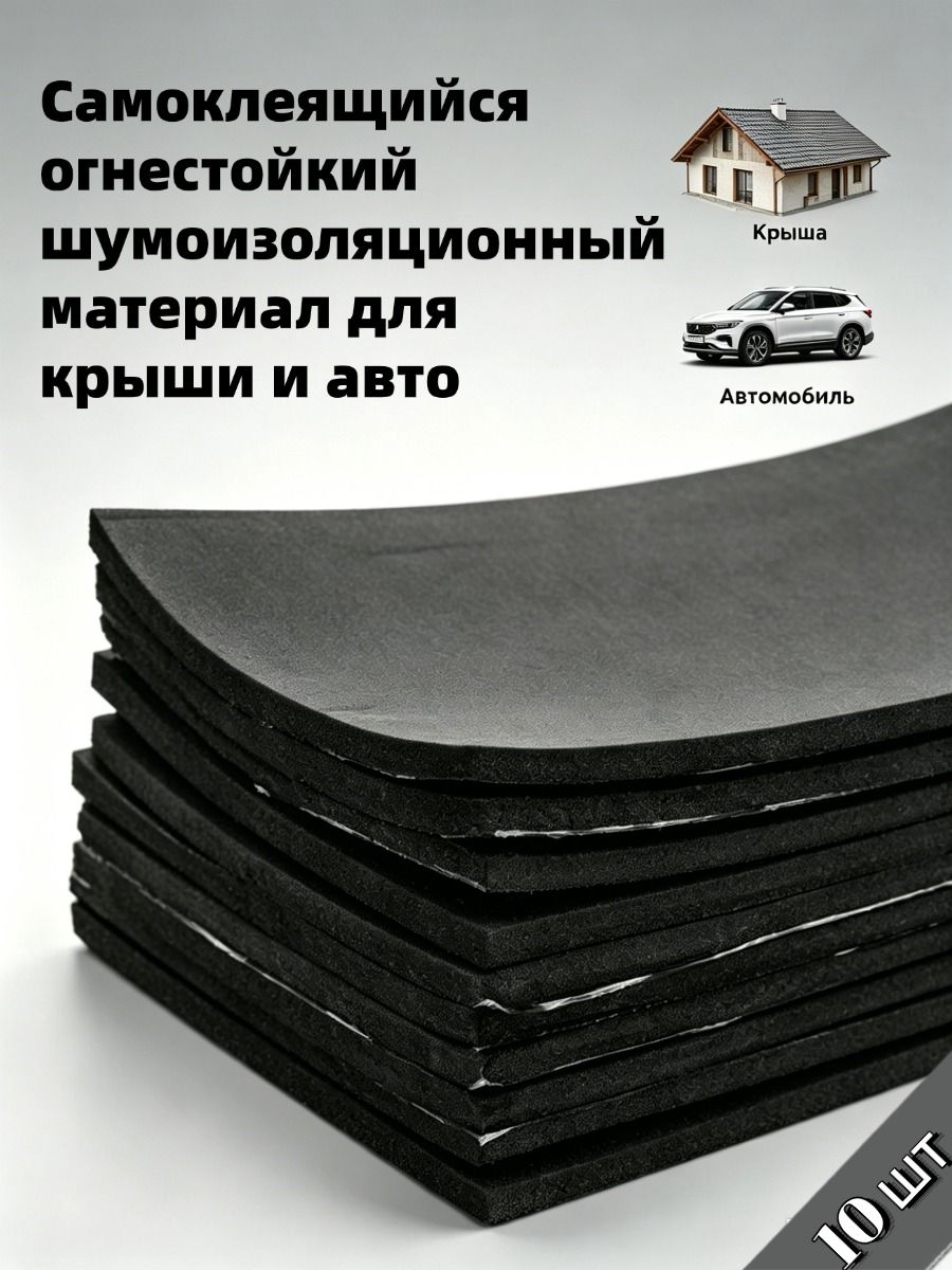 Шумоизоляция автомобильная, 0.25 м, толщина: 5 мм, 10 шт.