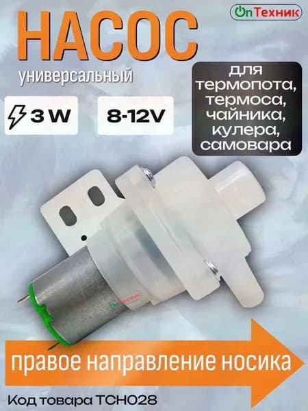 Универсальный Насос помпа для термопота, термоса, кулера, самовара DB-2 8-12V 3W TCH-028, TCH002, DB2, TCH028 TCH 028 JB-M18 HL-1 Правое