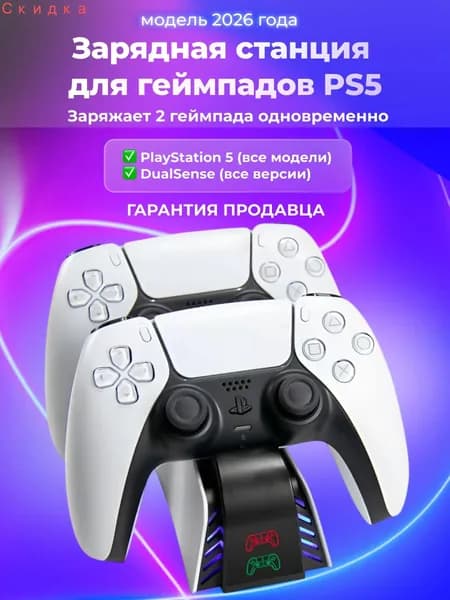 Зарядная станция для геймпадов PlayStation 5