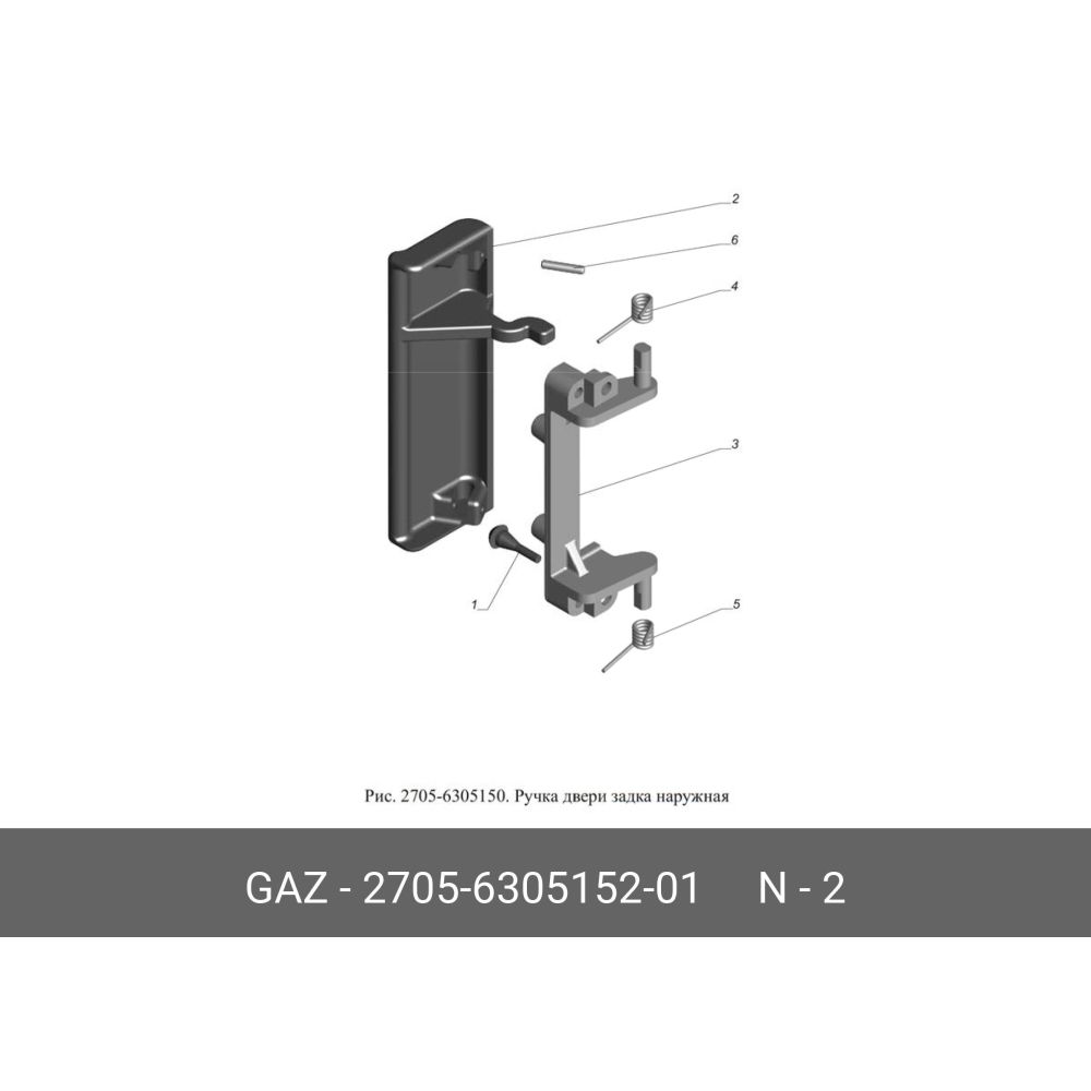 Ручка двери наружная для газель 2705 (задка и сдвижной двери) голая GAZ 2705630515201