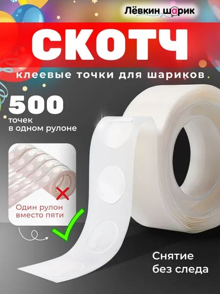 Липкие клеевые точки для воздушных шаров. 500 шт.