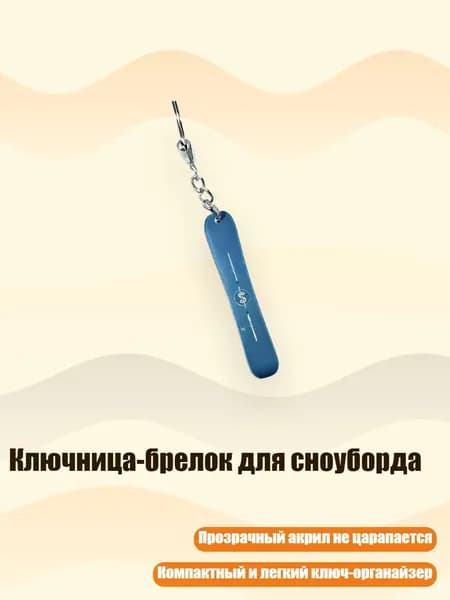 Ключница-брелок для сноуборда, 8cm - 28