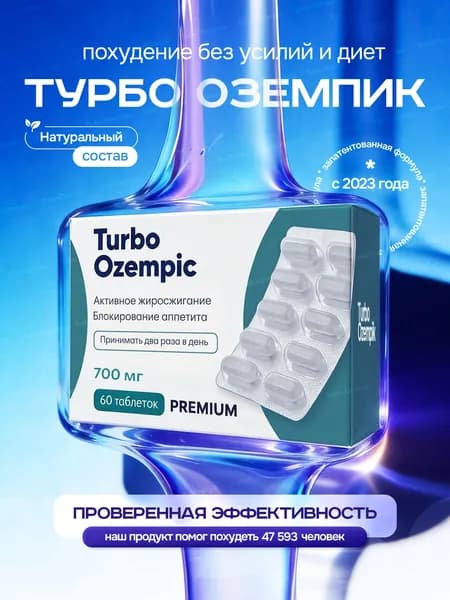 Таблетки Turbo Ozempic Эффективное средство для быстрого похудения Мощный жиросжигатель