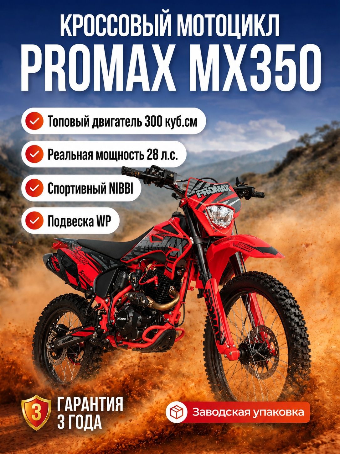 Кроссовый мотоцикл PROMAX MX350, 300 куб. см, 28 л.с., топовые компоненты, спортивный карбюратор NIBBI, PRO-серия