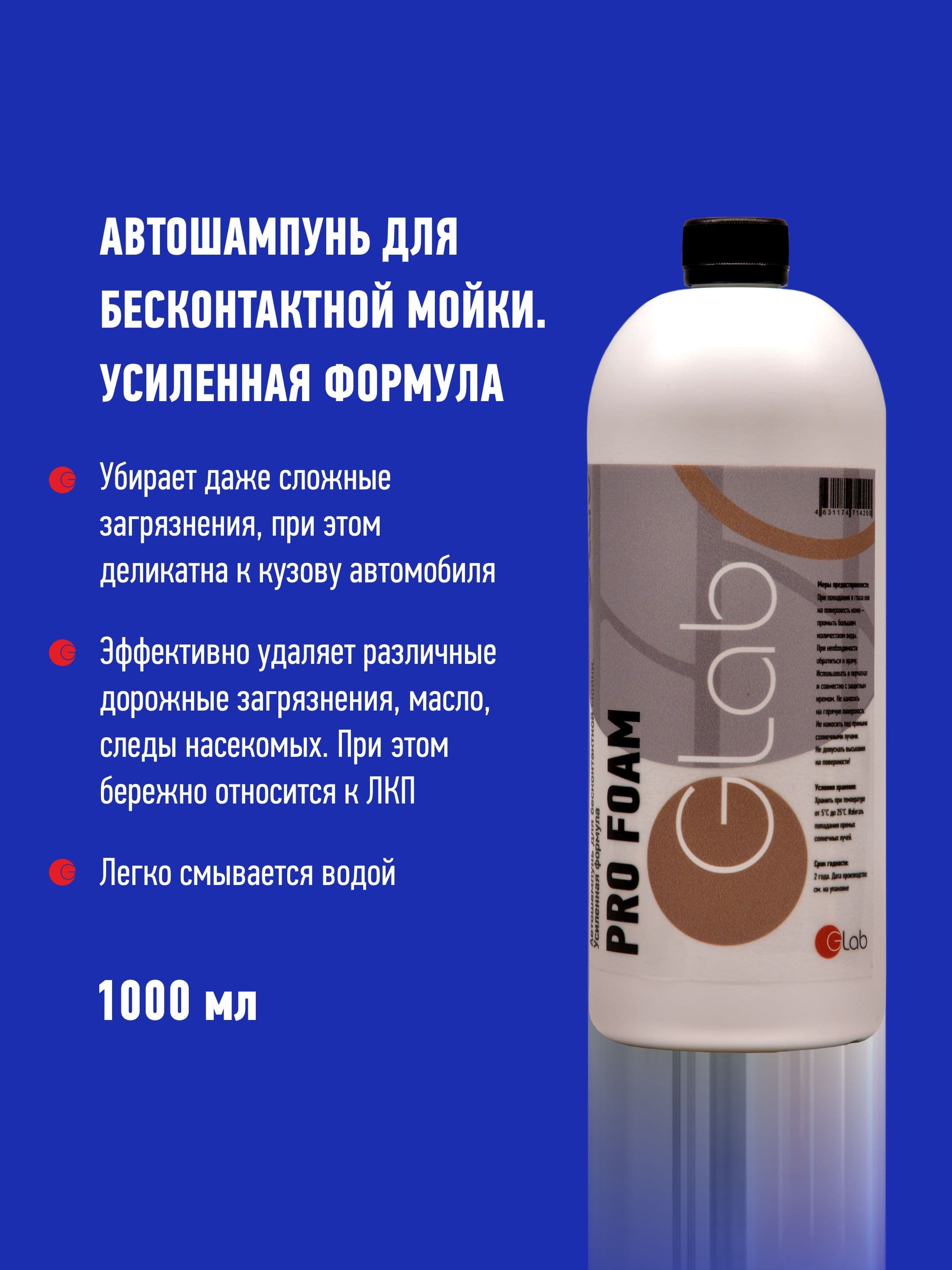 Автошампунь для бесконтактной мойки PRO FOAM, GLab 1л. Усиленная формула