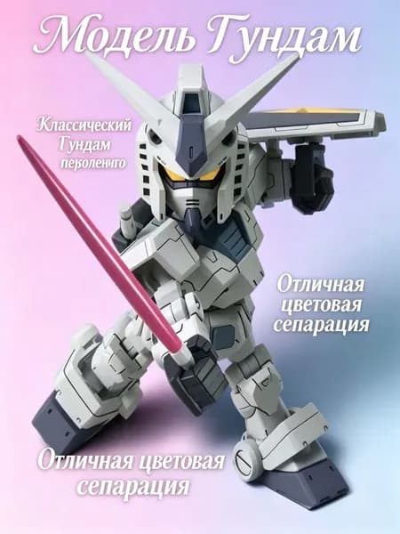 Модель Gundam SD RX-78