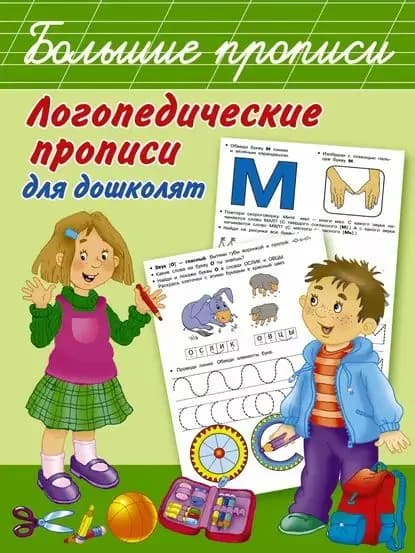 Логопедические прописи для дошколят | Новиковская Ольга Андреевна | Электронная книга