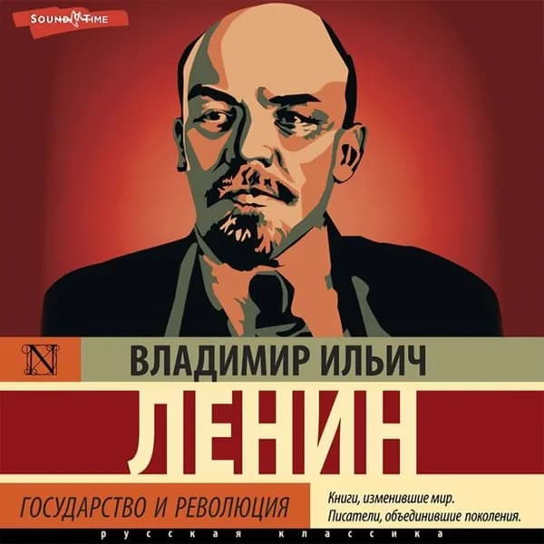 Государство и революция (сборник) | Ленин Владимир Ильич | Электронная аудиокнига