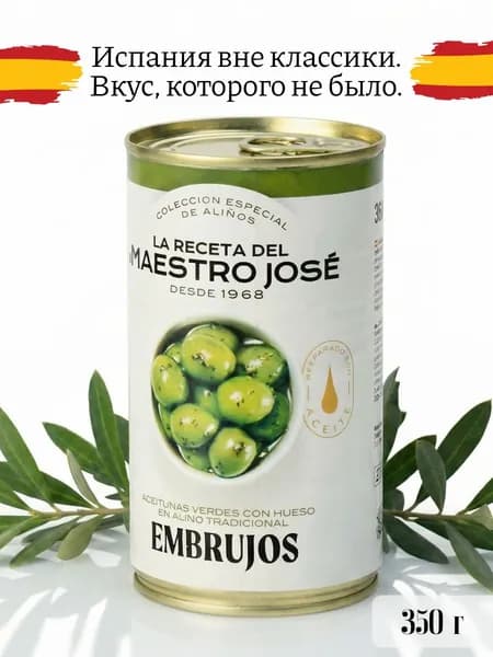 Оливки зеленые с косточкой LA RECETA DEL MAESTRO JOSE EMBRUJOS в традиционном рассоле с добавлением чеснока и микса пряных трав, Испания, 350 г.