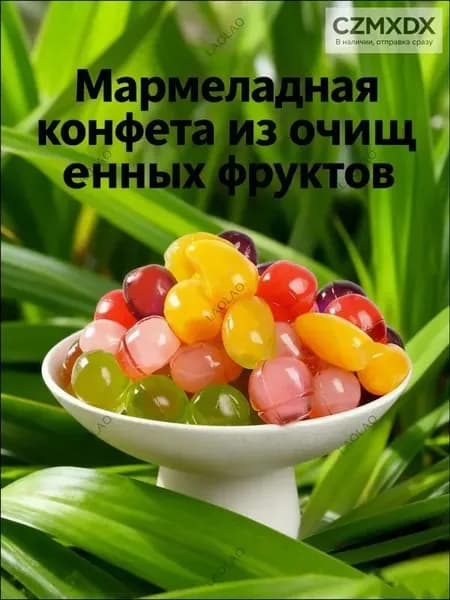 Мармеладная конфета из очищенных фруктов