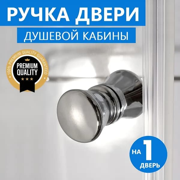 Ручка для двери душевой кабины двухсторонняя, комплект на 1 дверь, форма бочонок конус, прочный ABS пластик хромированный глянцевый, крепеж в комплекте