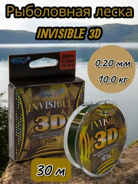 Леска рыболовная BoyaBy, леска монофильная INVISIBLE 3D 30м, 0.20 mm 10.0 kg