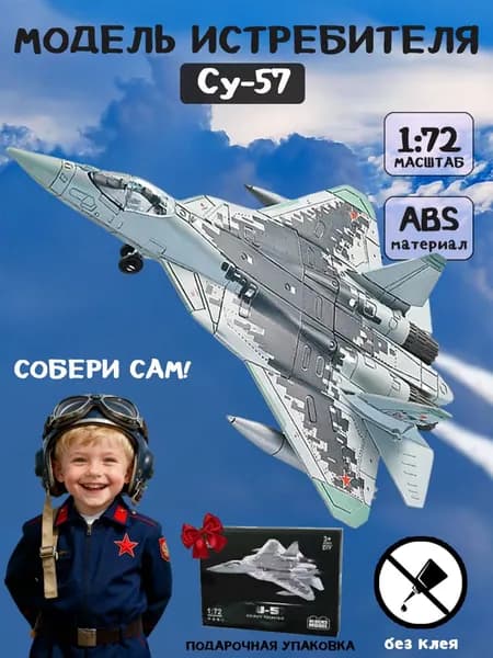 Су-57 Истребитель / Сборная модель самолета 1:72 / Конструктор для сборной модели военной техники