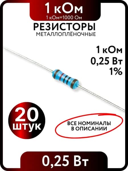 Резистор 1 кОм,0,25(1/4)Вт, 1% металлоплёночный, 20шт