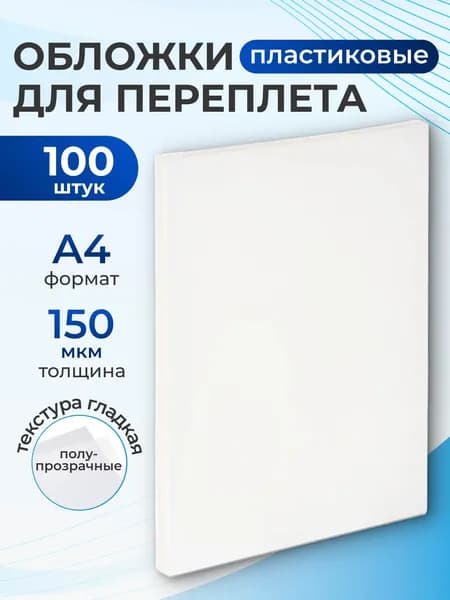 Пластиковые обложки для переплёта, полу-прозрачные формат А4 150 мкм 100 штук, гладкая текстура для офисного брошюрирования