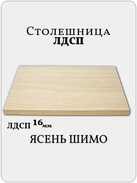 Столешница 30 х 50 см Ясень Шимо. Мебельная Деталь для Стола