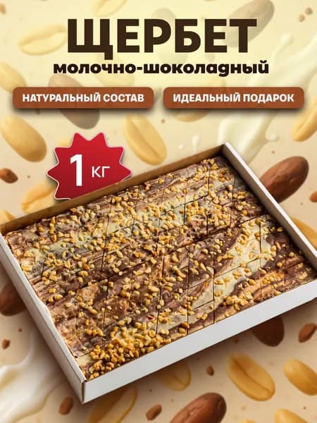 Щербет молочно-шоколадный 1000 г