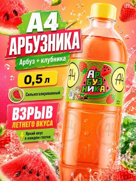 Напиток А4 Арбузника 0,5 л, сильногазированная газировка со вкусом арбуза и клубники, фруктовый лимонад A4