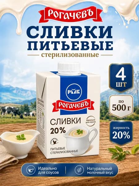 Сливки питьевые стерилизованные 20% Рогачев 500 г х 4 шт