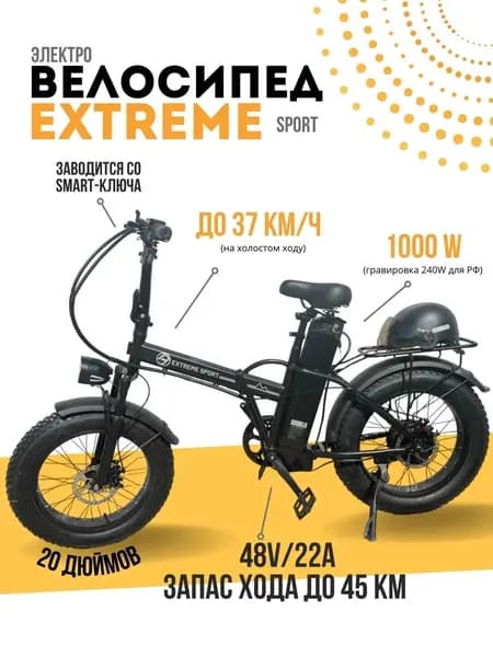 Электровелосипед Extreme sport 1000 Вт гравировка 240Вт 48/22А