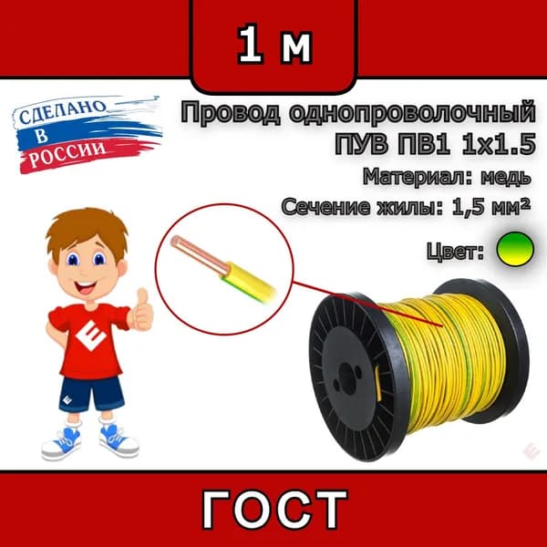 Провод однопроволочный ГОСТ, ПУВ ПВ1 1х1.5 желто/зеленый (смотка 1м)