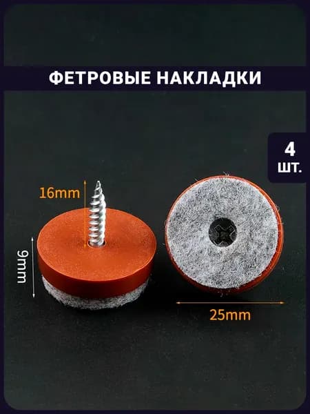 Фетровые накладки на ножки с саморезом - 4 шт